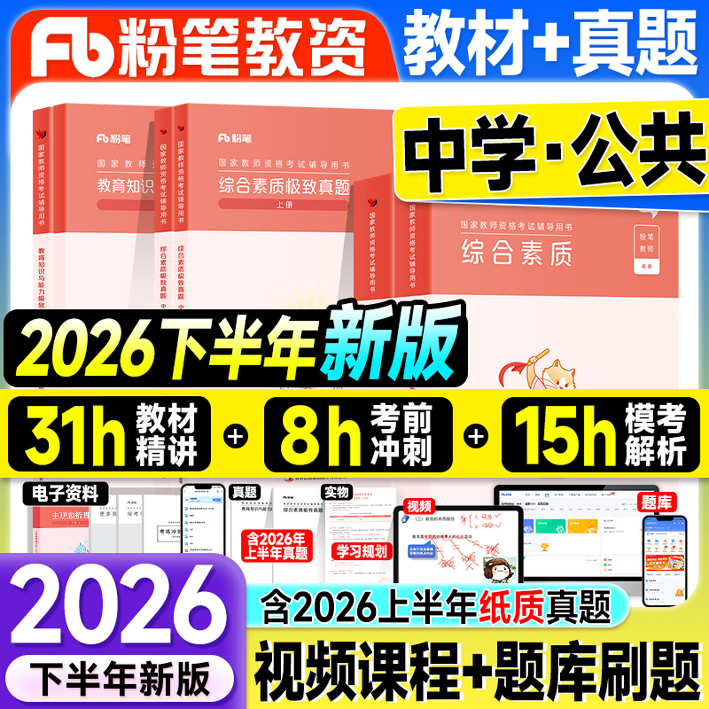 粉笔教资2026下半年中学教师资格证教材历年真题试卷综合素质教育知识与能力2026上国家教资考试书籍资料初中高中用书科一科二笔试图片