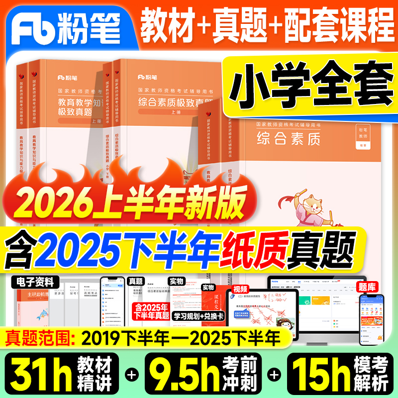 粉笔教资考试书籍2026上半年小学教师证资格2025年教材资料历年真题试卷综合素质教育教学知识与能力小学语文数学英语美术科一科二