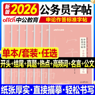中公申论练字帖2026国考省考国家公务员考试资料用书2025年申论作答标准字帖楷书50个表述开头结尾真题热点词汇名言警句公文写作