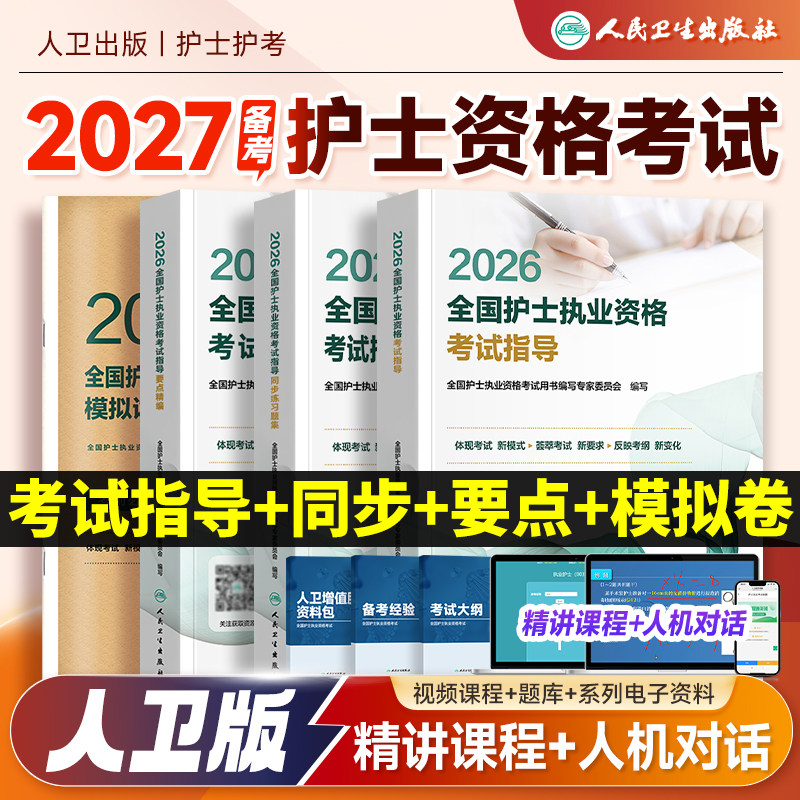 人卫版2026年全国护士执业资格证考试指导教材书同步习题集练习题要点精编模拟试卷历年真题库26职业护考轻松过随身记护资刷题资料