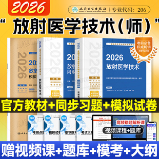 2026年人卫版放射医学技术师考试指导 医学影像技术官方教材放射技师同步习题集卫生职称资格模拟试卷试题搭2025历年真题题库