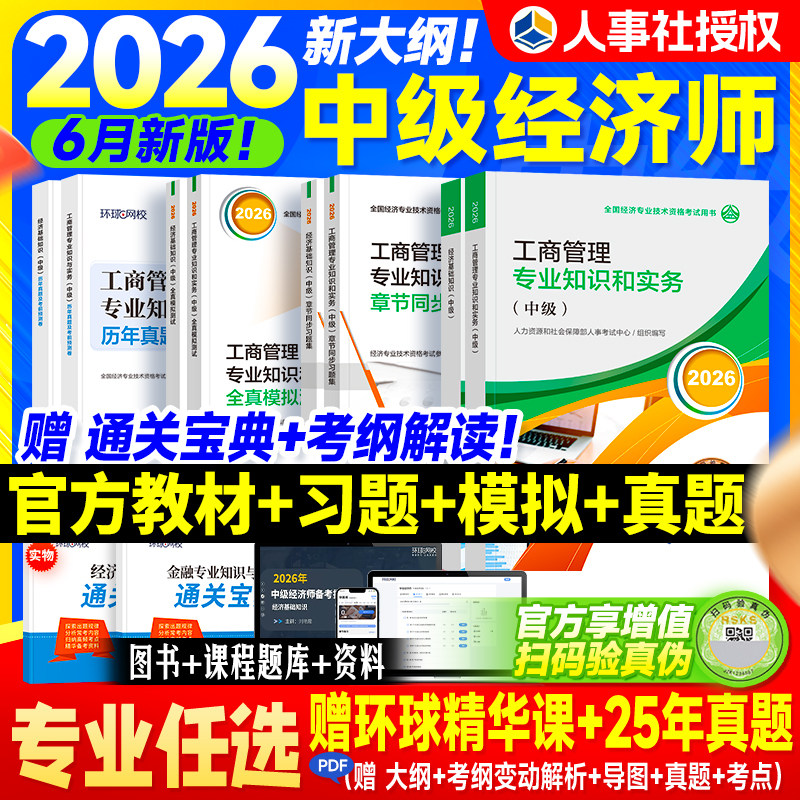 人事社官方2026年中级经济师教材章节习题集真题模拟试卷经济基础知识产权人力资源工商管理金融财政建筑房地产农业保险专业考试书
