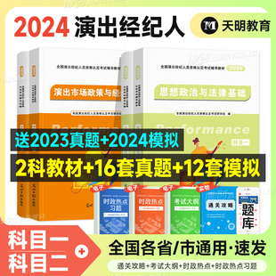 演出经纪人资格考试教材2024年经纪人演出证职业资格证历年真题题库试卷全国演出市场政策与经纪实务思想政治法律基础科目一科二书