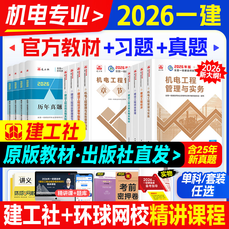 官方新版一级建造师2026年教材机电全套一建机电工程管理实务专业安装考试用书历年真题试卷习题集题库押题模拟建工社法规管理经济