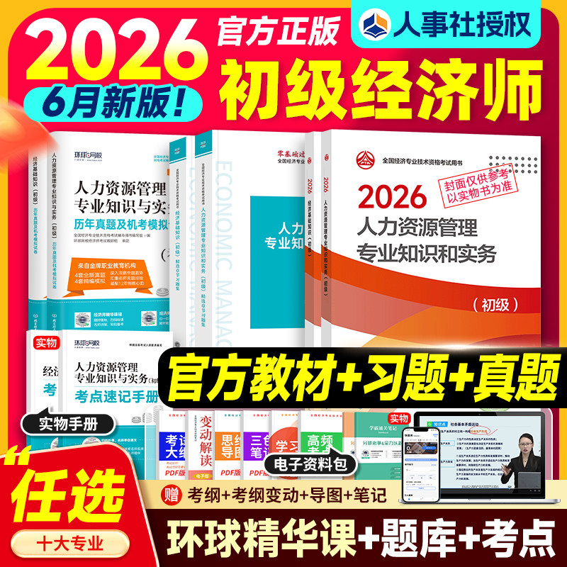 官方新版初级经济师2026年教材历年真题试卷考试书基础知识人力资源工商管理财政税收财税金融建筑房地产农业资格专业实务网课2026
