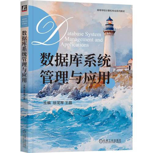 正版包邮 数据库系统管理与应用 主编 徐龙琴 王晶 融合MySQL与国产分布式TiDB 机工社