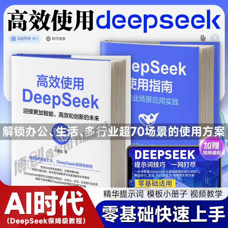 高效使用DeepSeek+使用指南AI智能创作办公助手零基础掌握从入门到精通高效人工智能学习教程书赠视频课程提示词ChatGPT豆包Kimi