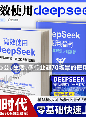 高效使用DeepSeek+使用指南AI智能创作办公助手零基础掌握从入门到精通高效人工智能学习教程书赠视频课程提示词ChatGPT豆包Kimi