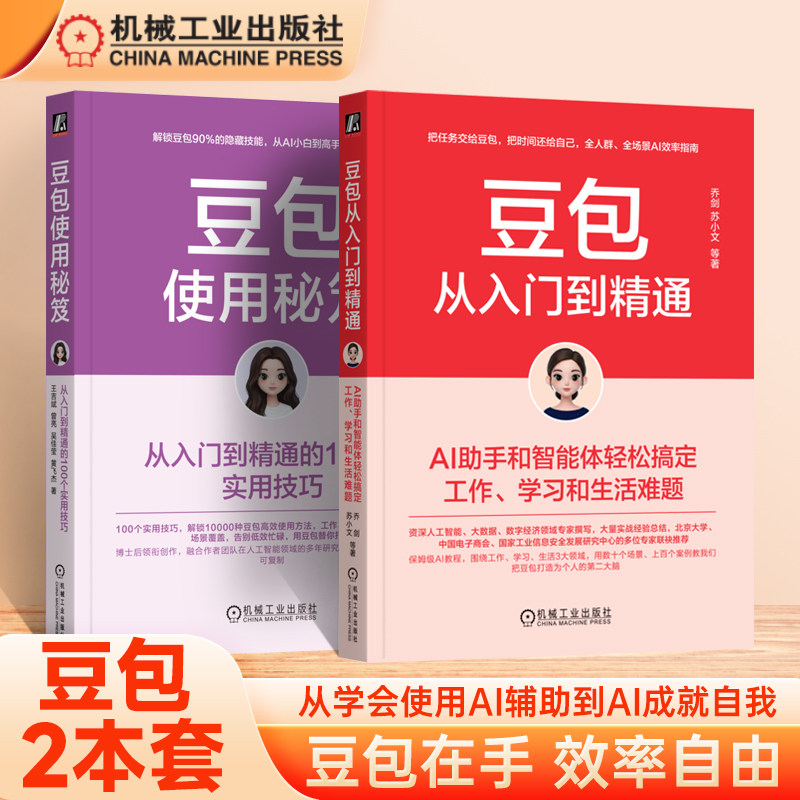 豆包使用秘笈 从入门到精通的100个实用技巧 王吉斌  AI书籍 AI入使用书籍 智能体 元宝千问从入门到精通 人工智能 机工社