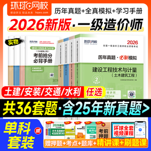 环球网校新版 专业全国注册一级造价工程师考试2025 2026年一级造价师教材辅导用书历年真题试卷题库习题集全套土建土木建筑机电安装