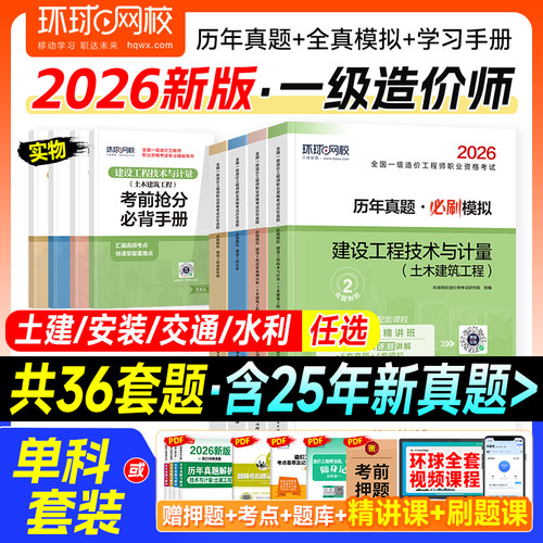 环球网校新版2026一级造价真题