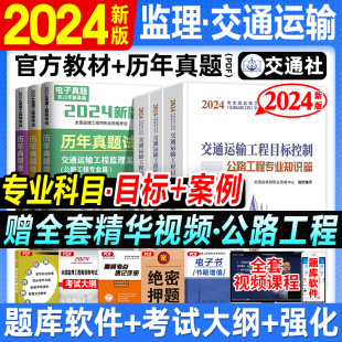 新版 监理师考试公路交通3本 2024监理注册工程师教材交通运输公路工程案例分析安全与环境监理费用与进度控制目标质量控制2024年版