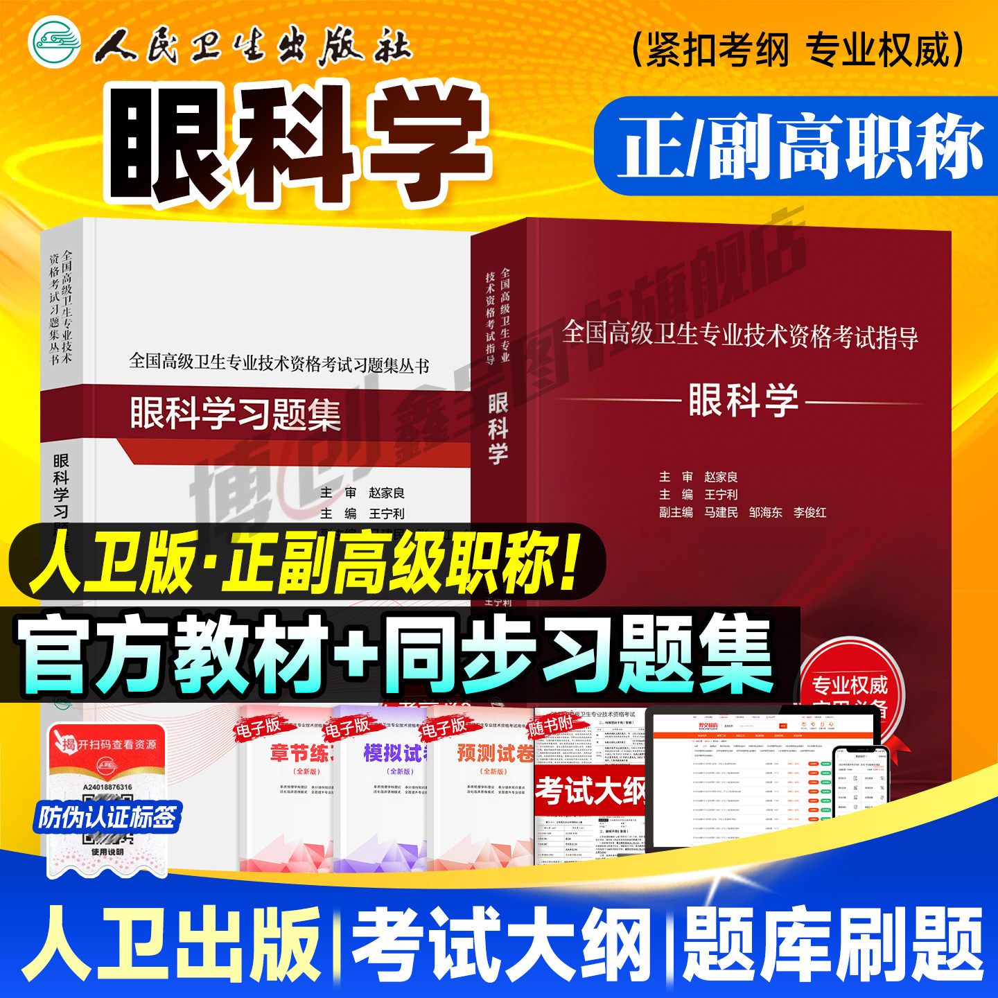 备考2026人卫版眼科学教材正高/副高副主任医师考试指导 卫生资格高级职称官方书习题集历年真题模拟试卷刷题库人民卫生出版社图片