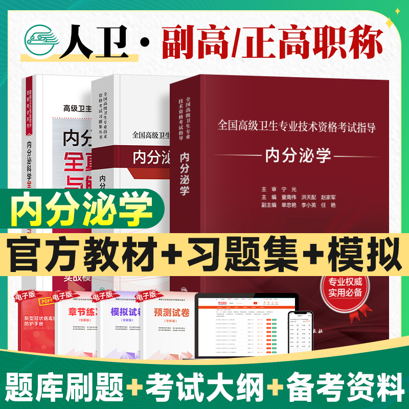 人卫版2025年内分泌学副主任医师全国高级卫生专业技术资格考试官方教材习题集主任副主任医师考试书正高副高职称考试大纲题库考点
