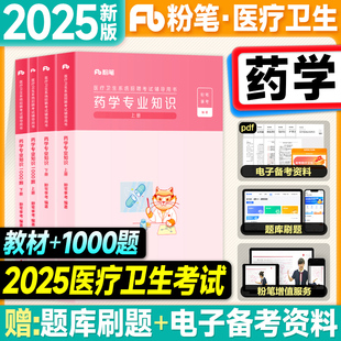 粉笔2025医疗卫生系统公开招聘考试用书药学专业知识教材1000题历年真题2025年考事业编制e类乡镇医院卫健委疾控妇幼药师药剂岗位