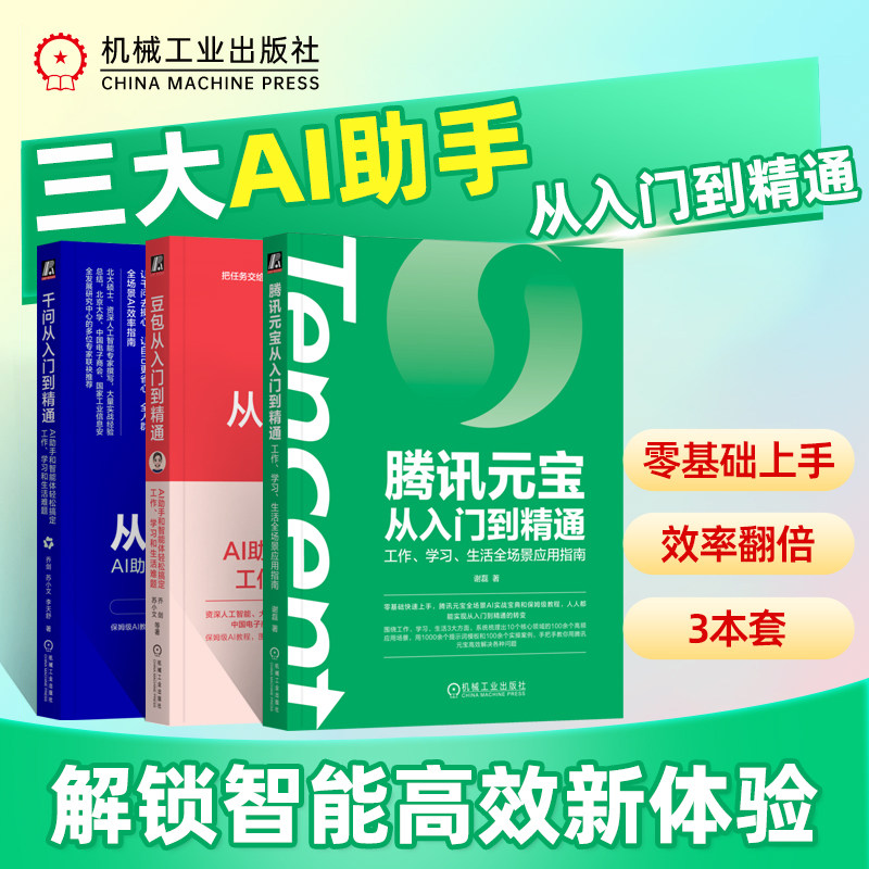 【赠挂图+视频】千问从入门到精通 乔剑 苏小文著 豆包 元宝 零基础入门AI人工智能书籍 全人群全场景AI效率指南正版书籍 机工社
