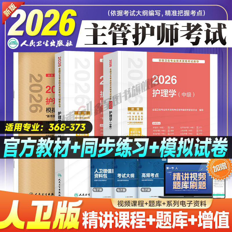 主管护师2026年护理学中级人卫版考试指导教材书练习题集历年真题库试卷必刷题内科外科妇产科儿科轻松过随身记冲刺跑资料2025