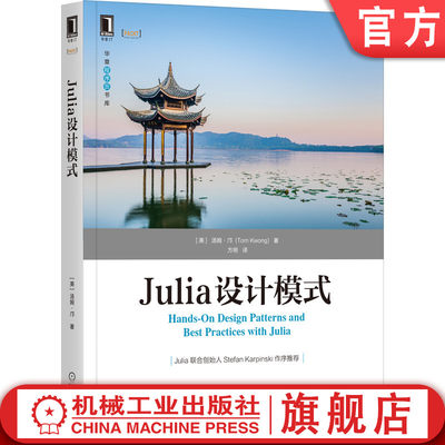 机工社官网正版 Julia设计模式 汤姆 邝 软件质量目标 模块 包和数据类型 技术要求 函数 接口 委托模式 可维护性