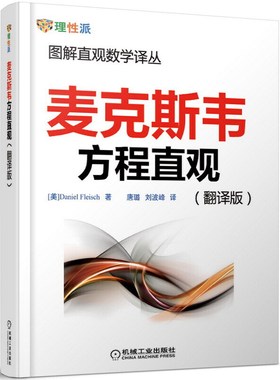 麦克斯韦方程直观 翻译版 Daniel Fleisch 图解直观数学译丛 电场 磁场 定律 9787111430414  机工社