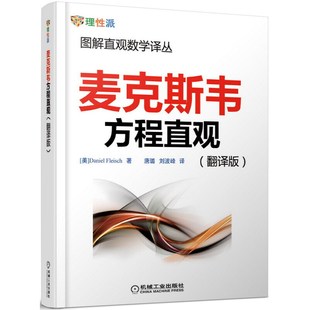 麦克斯韦方程直观 翻译版 Daniel Fleisch 图解直观数学译丛 电场 磁场 定律 9787111430414  机工社