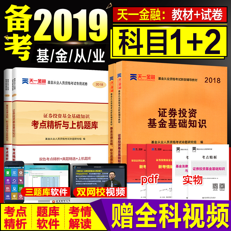 备考2019基金从业资格考试教材2018官方科一科二全套证券投资基金基础法律法规基金从业资格证考试用书题库历年真题试卷科目1科目2
