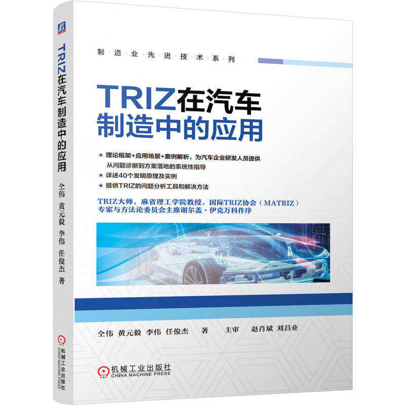 TRIZ在汽车制造中的应用 仝伟 黄元毅 李伟 任俊杰 技术矛盾 物理矛盾 矛盾矩阵 裁剪法 因果链分析 功能分析  机工社,书籍/杂志/报纸,机械工程,淘宝优惠券,粉丝福利购,淘宝优惠卷