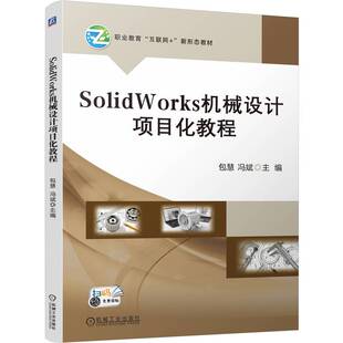 SolidWorks机械设计项目化教程 包慧 冯斌 机械设计 计算机辅助设 零件模型设计 曲面零件模型设计 教材 9787111757047 机工社