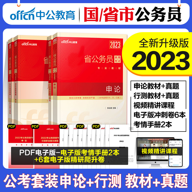 中公2023年国考省考公务员教材真题北京市江苏上海云南山西四川湖南河北河南贵州福建安徽广东新疆行政职业申论教材真题试卷2022