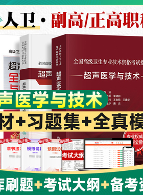 2026人卫超声医学与技术副主任医师考试指导教材书人卫习题集模拟试卷正高副高职称全国高级卫生专业技术资格考试题库人民卫生
