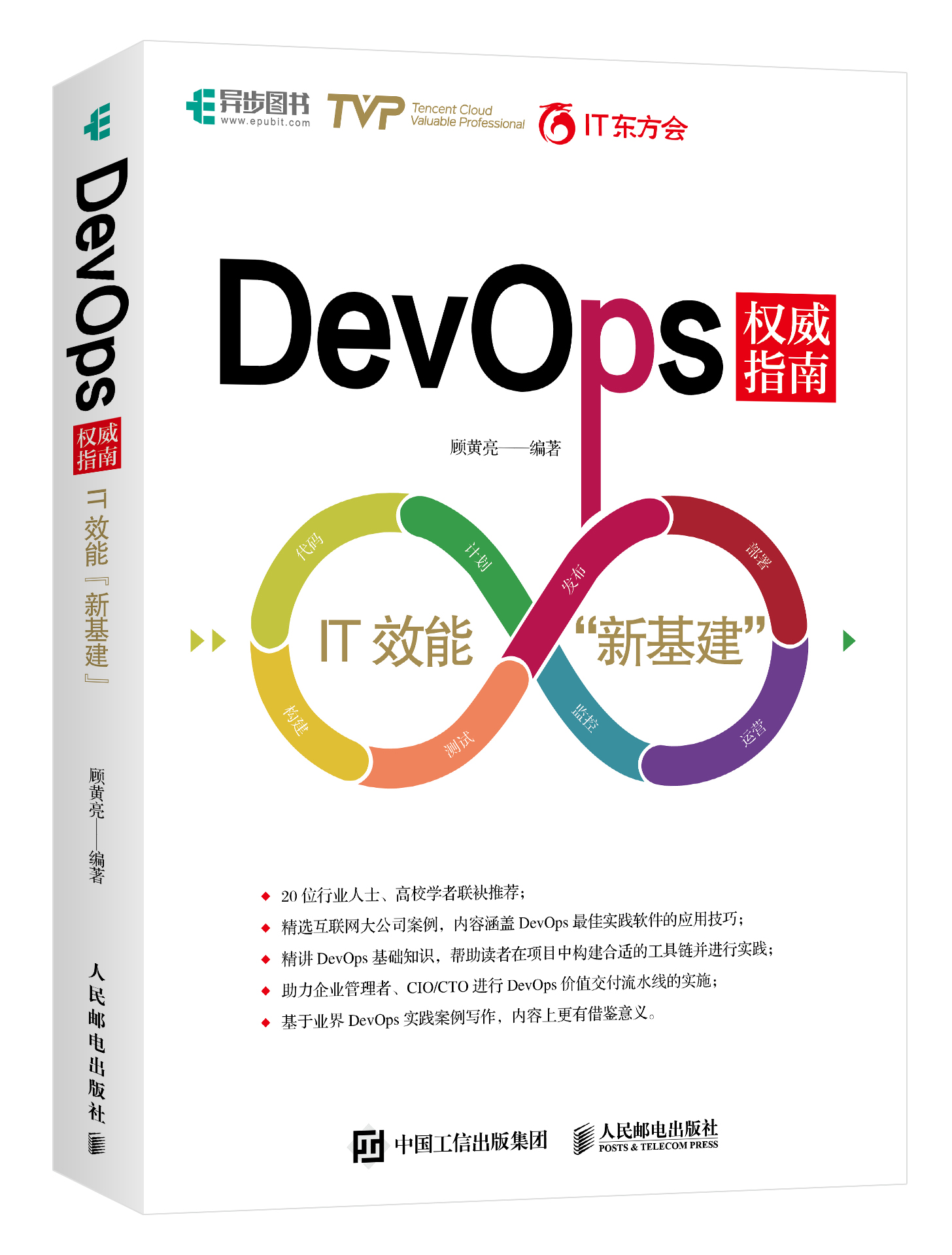 DevOps权威指南IT效能新基建
