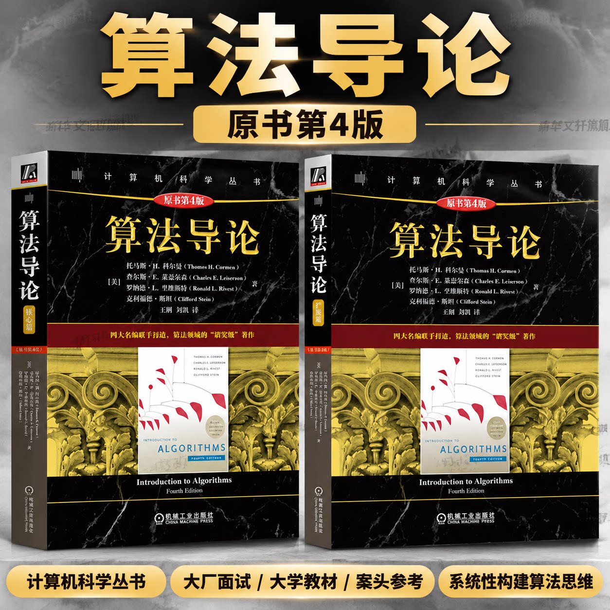 【全新正版】 算法导论（核心篇 +拓展篇）（原书第4版）托马斯科尔曼 MIT经典 计算机科学丛书 黑皮书 教材 计理论和方法 机工社图片