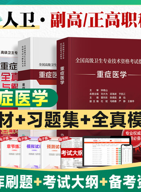 2026年人卫版重症医学副主任医师考试指导教材书习题集模拟试卷副高正高职称全国高级卫生专业技术资格考试题库人民卫生出版社
