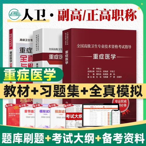 2026年人卫版重症医学副主任医师考试指导教材书习题集模拟试卷副高正高职称全国高级卫生专业技术资格考试题库人民卫生出版社
