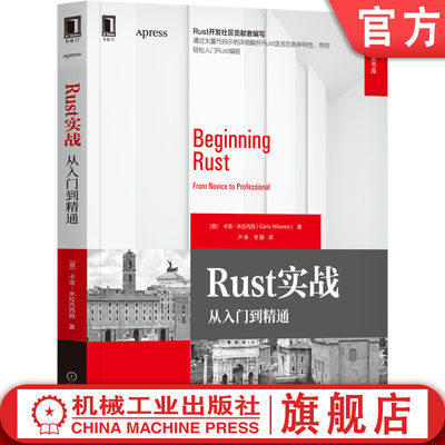 机工社官网正版 Rust实战 从入门到精通 卡洛 米拉内西 编程语言 基本知识 整数 浮点数 字符 机械工业出版社旗舰店