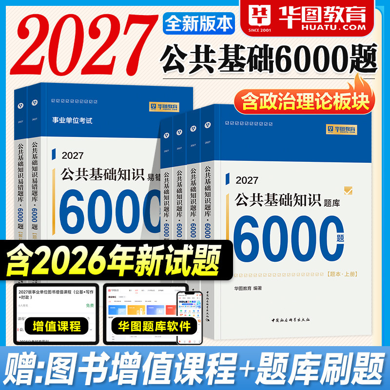 华图事业编2027公共基础知识6000题六千公基刷题库教材历年真题试卷2026年事业单位考试用书编制资料综合天津江苏山东四川河南省