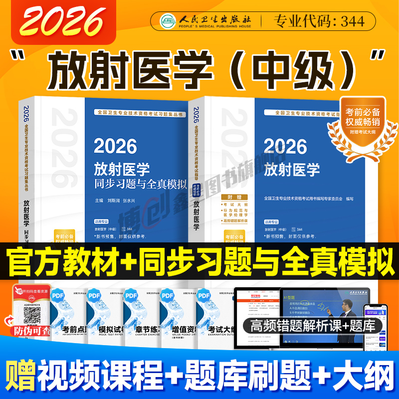 2026年人卫新版放射医学主治医师影像中级考试指导 同步习题模拟试卷人民卫生出版社官方教材医学职称资格用书搭2025历年真题题库