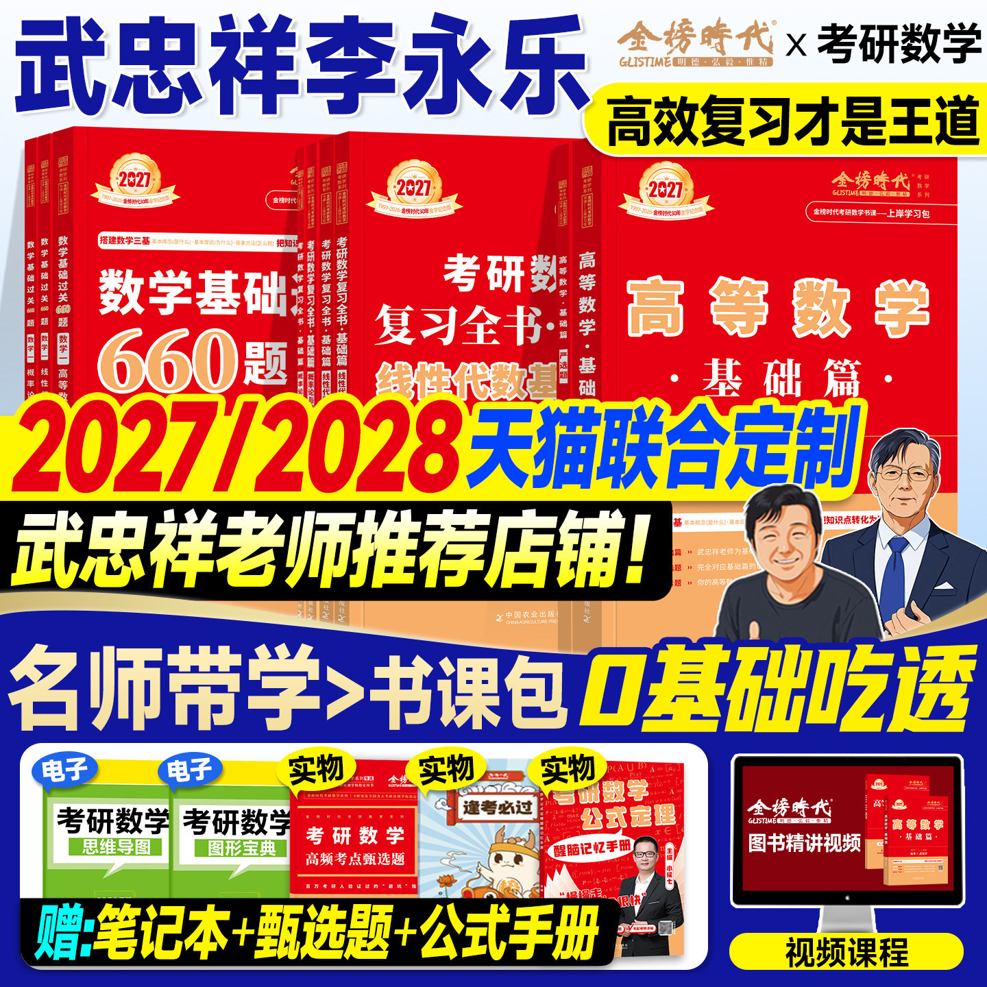 金榜2027考研数学武忠祥高等数学基础篇复习全书李永乐线性代数660严选题辅导讲义强化2026年数学一数二三历年真题真刷试卷概率论