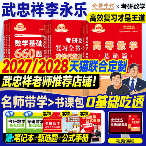 金榜2027考研数学武忠祥高等数学基础篇复习全书李永乐线性代数660严选题辅导讲义强化2028年数学一数二三历年真题真刷试卷概率论