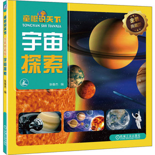 张春杰 机工社 典藏版 宇宙探索 金装 宇宙知识太阳系恒星行星彗星飓风银河系百科读本 2023新书 9787111722731 童眼识天下