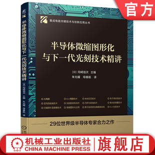 半导体微缩图形化与下一代光刻技术精讲 光刻技术 纳米级加工 多重图形化工艺 光刻胶 光刻机  材料创新 EUV掩膜技术 机工社