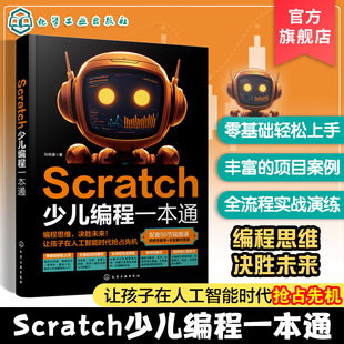 Scratch少儿编程一本通 Scratch起源 重要性及学习方法 编程基础 Scratch知识综合运用 整理作品设计思路 18个作品案例参考 化工社