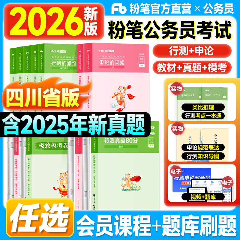 粉笔四川省考公务员考试2026行测和申论教材历年真题试卷80分极致模考2025年申论的规矩行测思维四川公务员考试用书考公资料刷题库