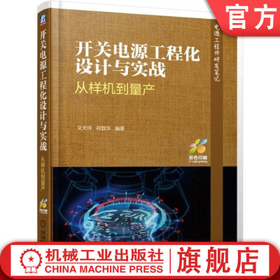 机工社官网正版 开关电源工程化设计与实战 从样机到量产 文天祥 符致华 中小功率LED 驱动 适配器 电路技术 电力电子教材