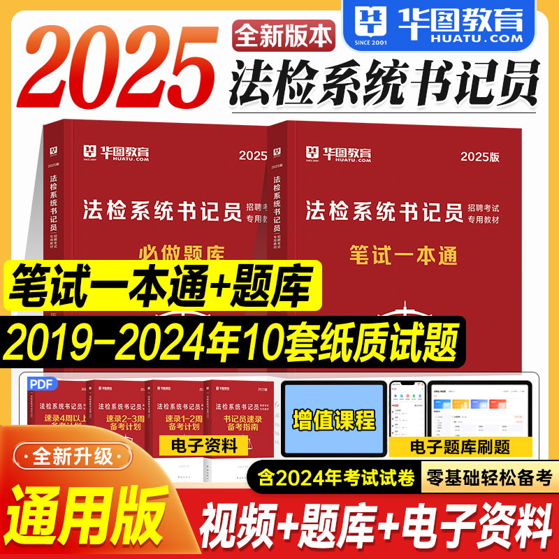 华图2025检察院法检书记员考试资料教材笔试一本通必做题库历年真题试卷综合基础知识宪法民法刑法2025年检察机关法院系统招聘用书