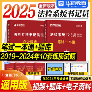 华图2025检察院法检书记员考试资料教材笔试一本通必做题库历年真题试卷综合基础知识宪法民法刑法2025年检察机关法院系统招聘用书