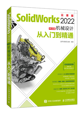 SolidWorks 2022中文版机械设计从入门到*通 solidworks教程书籍SW自学建模建筑机械设计sw教程 人邮社