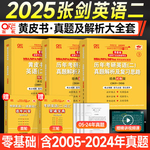 2025张剑黄皮书英语二历年真题