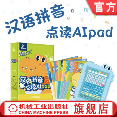 机工社汉语拼音点读AIpad 套书8本  戴建云  刘冬梅  张京平  宋艺彬 9787111701989