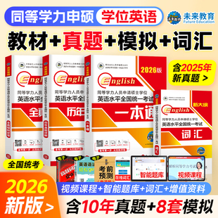 未来教育2026同等学力申请硕士英语一本通教材历年真题试卷全真模拟词汇单词书全套2025年同等学历人员申硕学位英语课程在职研究生