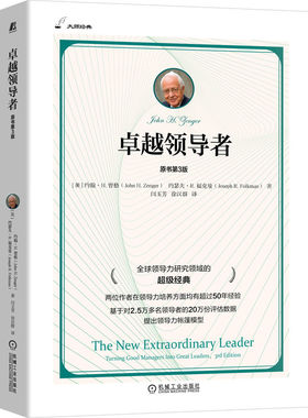 卓越领导者（原书第3版）[美]约翰·H.曾格 从优秀管理者到卓越领导者的登峰之道 提出领导力的帐篷 企业领导学 机工社